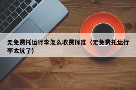 没有行李免费托运怎么处理?飞机托运没收费-图3 没有行李免费托运怎么处理?飞机托运没收费-图3
