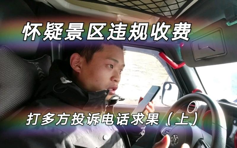 景区最怕哪个部门投诉?景区乱收费怎么举报-图2 景区最怕哪个部门投诉?景区乱收费怎么举报-图2
