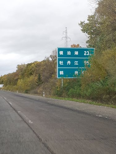 开车从牡丹江9月30日14点上高速10月1日零晨到沈阳出高速收费吗？牡丹江收费站图片