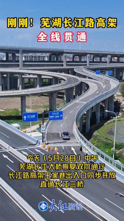 芜湖长江路高架桥通车时间？南通九华收费站
