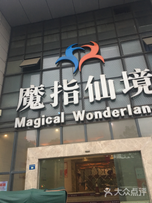 昆山魔指仙境还开门吧?南通魔指仙境收费-图3 昆山魔指仙境还开门吧?南通魔指仙境收费-图3