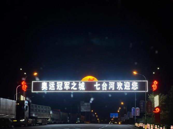 七台河饶盖公路起点和终点？七台河收费站图片大全