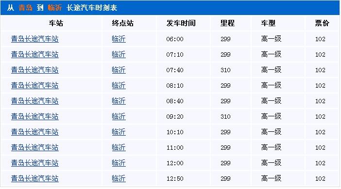 青岛的汽车站有几个?青岛到温州的客车收费标准-图2 青岛的汽车站有几个?青岛到温州的客车收费标准-图2