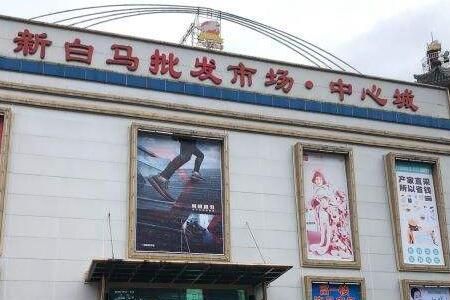 深圳东门白马批发市场几点开始营业的?深圳东门收费哪里便宜-图3 深圳东门白马批发市场几点开始营业的?深圳东门收费哪里便宜-图3