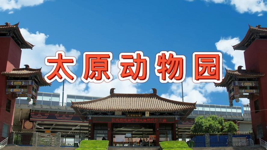 太原动物园怎么坐车最划算？太原动物园收费点