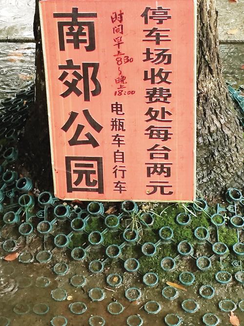 公园前停车位收费标准?公园前 停车场收费-图3 公园前停车位收费标准?公园前 停车场收费-图3