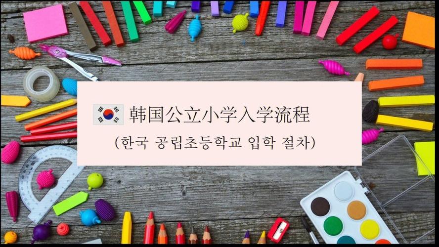 小学上完后想去韩国上初中,有什么条件和要求?韩国中小学收费标准-图2 小学上完后想去韩国上初中,有什么条件和要求?韩国中小学收费标准-图2