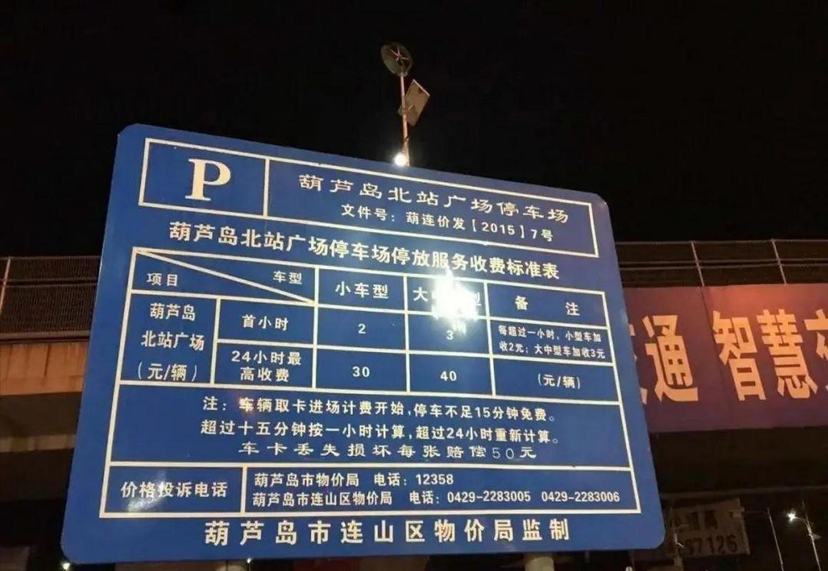 葫芦岛火车站停车场过夜收费？葫芦岛停车收费标准