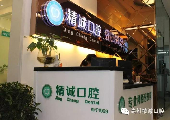亳州哪个治牙比较好?精诚口腔门诊部收费-图2 亳州哪个治牙比较好?精诚口腔门诊部收费-图2