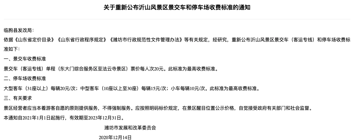 景区停车收费标准公布?景区停车乱收费调查-图2 景区停车收费标准公布?景区停车乱收费调查-图2