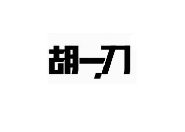 讲真胡一刀收费2580靠谱吗?量子号网络收费-图1 讲真胡一刀收费2580靠谱吗?量子号网络收费-图1
