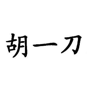 讲真胡一刀收费2580靠谱吗?量子号网络收费-图3 讲真胡一刀收费2580靠谱吗?量子号网络收费-图3