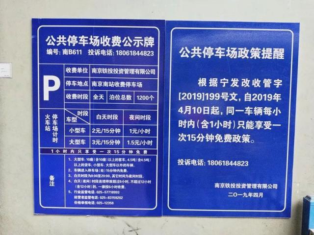 南京南站停车费新标准?南京南站店铺怎么收费-图2 南京南站停车费新标准?南京南站店铺怎么收费-图2