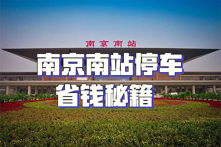 南京南站收费站怎么收费?南京南站店铺怎么收费标准-图2 南京南站收费站怎么收费?南京南站店铺怎么收费标准-图2