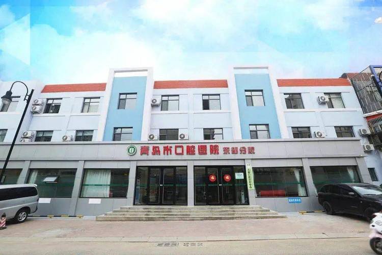 请问青岛市口腔医院和青岛市市立医院口腔科相比哪个好些，收费相比较呢？青岛口腔医院收费-图3