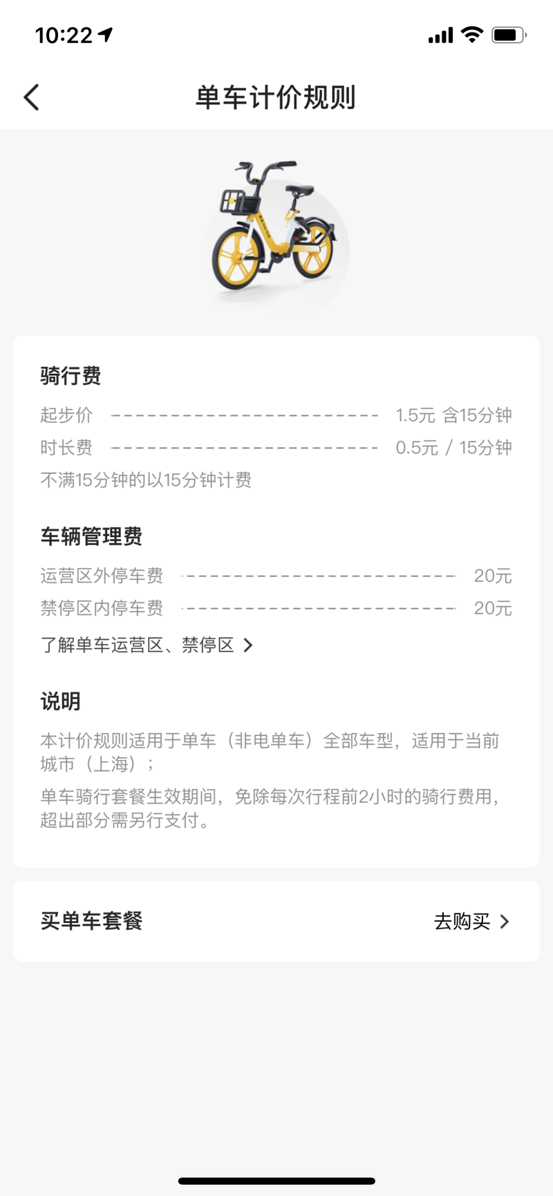 上海哈罗单车计时收费标准？上海单车租赁怎么收费