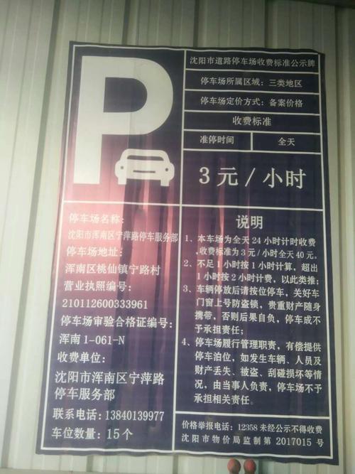 沈阳三类停车位怎么收费？沈阳停车场 收费