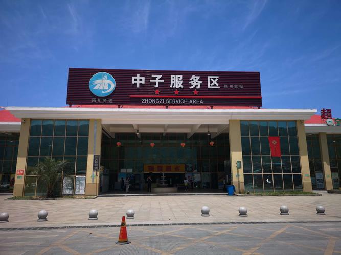 中子服务区是哪个省?四川中子收费站电话-图2 中子服务区是哪个省?四川中子收费站电话-图2
