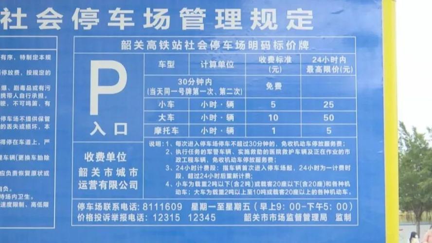 韶关高铁停车场的收费标准2021？韶关站有收费停车场