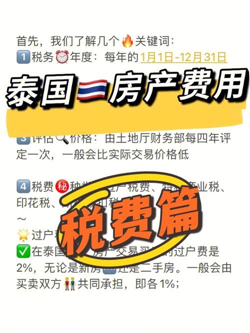 在泰国购买公寓需要交哪些税费?泰国房产税怎么收费-图2 在泰国购买公寓需要交哪些税费?泰国房产税怎么收费-图2