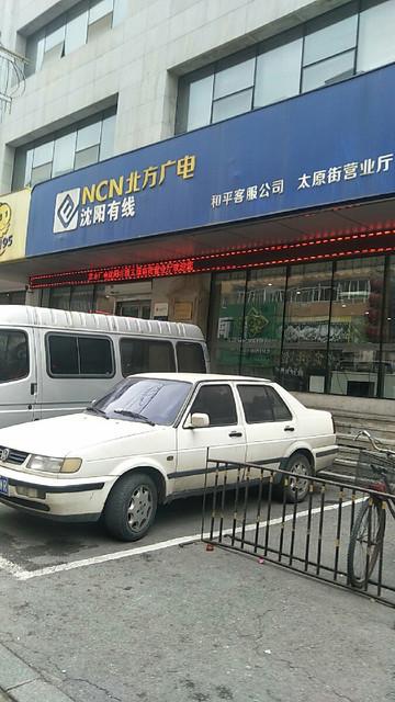 请问辽宁有线电视网络传输有线公司的有线电视去哪交费?沈阳和平燃气收费站-图2 请问辽宁有线电视网络传输有线公司的有线电视去哪交费?沈阳和平燃气收费站-图2