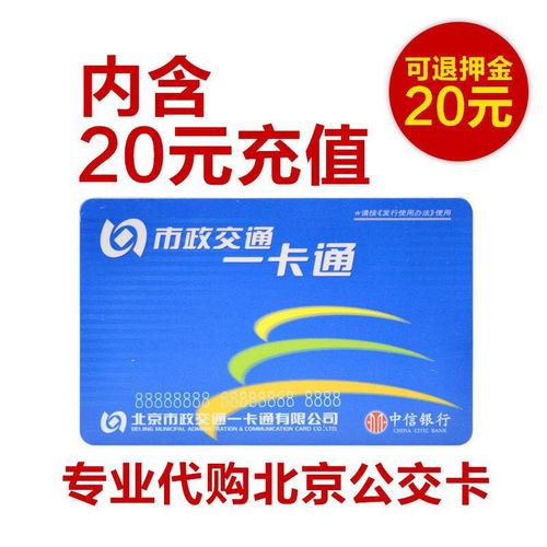 北京公交卡坐公交一次多少钱？北京一卡通怎么收费