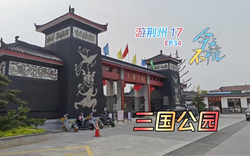 三国荆州是现在哪里?荆州三国公园收费吗-图1 三国荆州是现在哪里?荆州三国公园收费吗-图1