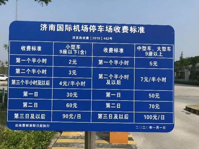 遥墙机场停车十天费用?济南机场存车怎么收费标准-图2 遥墙机场停车十天费用?济南机场存车怎么收费标准-图2