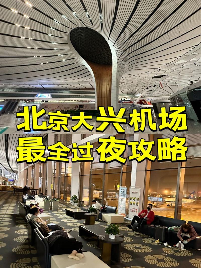 首都机场T2早班飞机，想在机场过夜，有什么建议可以免费待的吗？首都机场过夜区收费