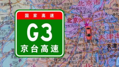 京台高速通到哪里了?g3京台高速收费-图3 京台高速通到哪里了?g3京台高速收费-图3