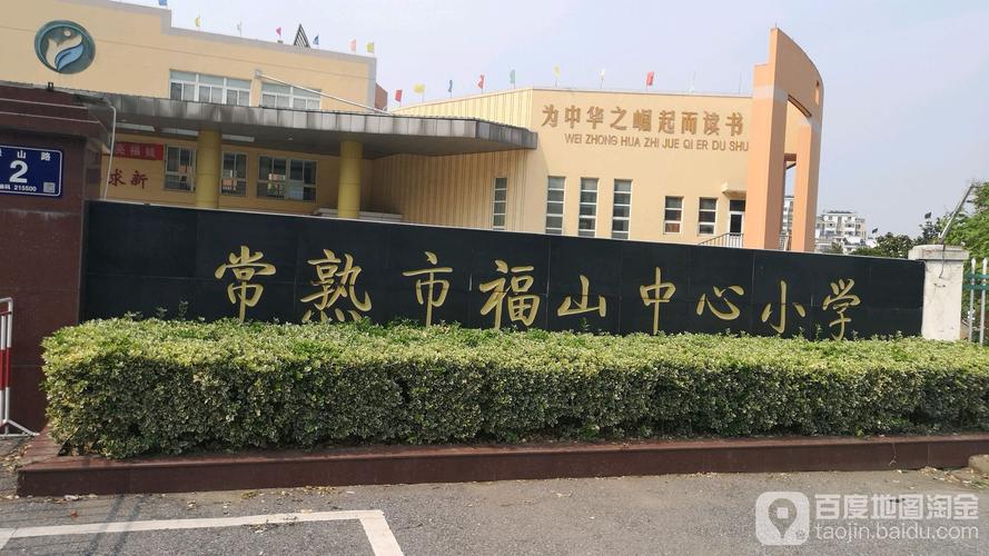 常熟哪个小区可以入读昆承小学急急谢谢?常熟百盛停车9小时收费-图3 常熟哪个小区可以入读昆承小学急急谢谢?常熟百盛停车9小时收费-图3