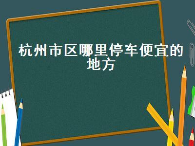2021杭州社会停车场停车包月费用?杭州公共停车位收费标准-图3 2021杭州社会停车场停车包月费用?杭州公共停车位收费标准-图3