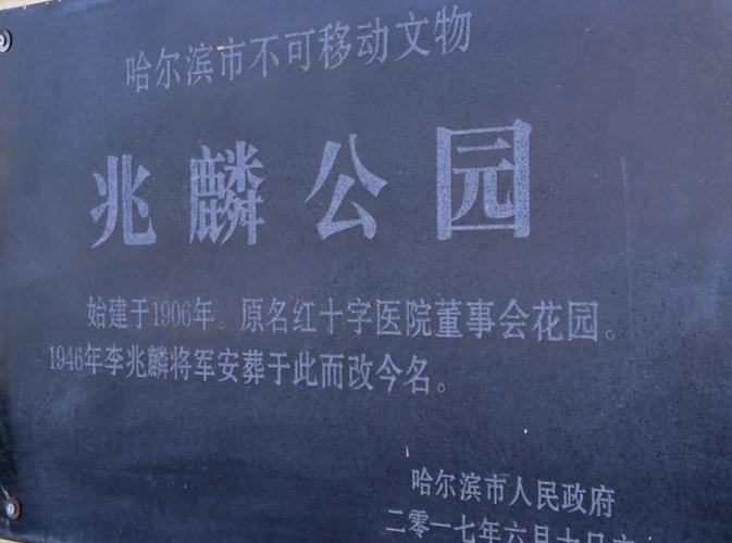 哈尔滨相亲靠谱的地方?兆麟公园收费吗-图3 哈尔滨相亲靠谱的地方?兆麟公园收费吗-图3
