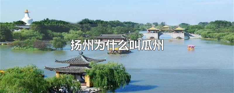 扬州和滁州,哪个城市更值得旅游?从扬州到滁州全程高速收费多少钱-图2 扬州和滁州,哪个城市更值得旅游?从扬州到滁州全程高速收费多少钱-图2