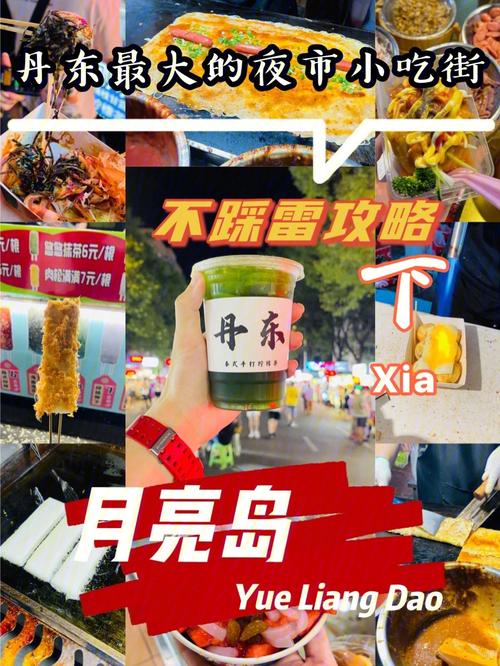 丹东深夜食堂在月亮岛哪里？丹东月亮岛夜市怎么收费