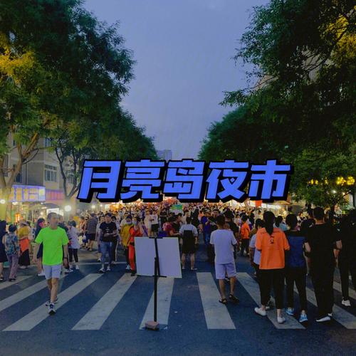 丹东深夜食堂在月亮岛哪里?丹东月亮岛夜市怎么收费-图2 丹东深夜食堂在月亮岛哪里?丹东月亮岛夜市怎么收费-图2