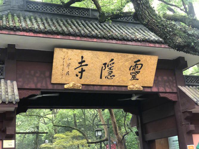 灵隐寺8月5号免票直接进去吗？杭州市民去灵隐寺怎么收费