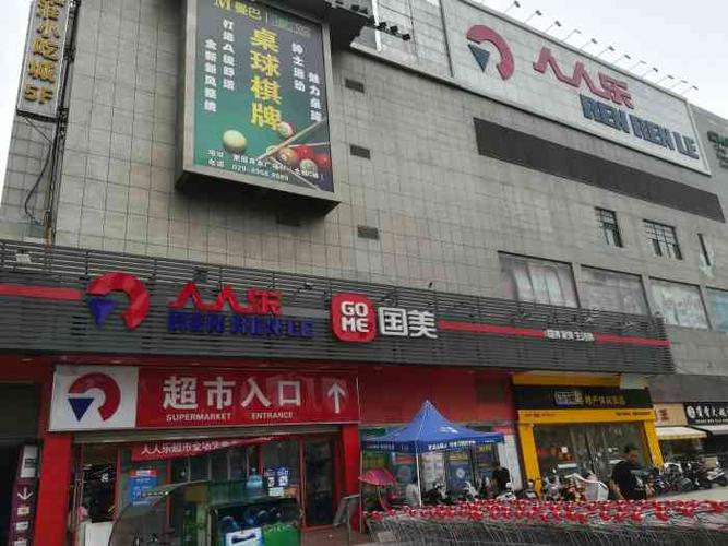 西安北郊哪个人人乐超市最大?最新天津人人乐小吃收费电话-图3 西安北郊哪个人人乐超市最大?最新天津人人乐小吃收费电话-图3