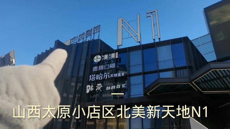 太原北美新天地有什么美食?北美新天地停车场收费-图3 太原北美新天地有什么美食?北美新天地停车场收费-图3
