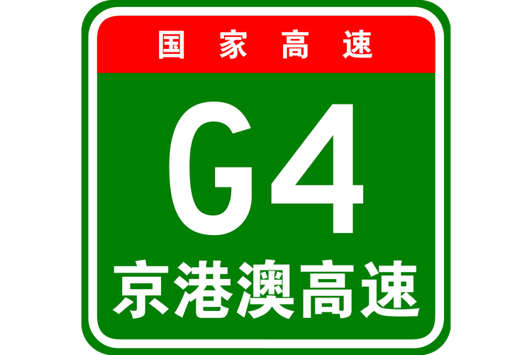 京港澳高速的澳是哪里？北京到澳门高速收费多少