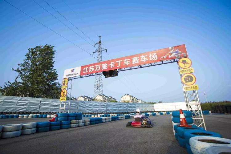有谁知道南京哪有卡丁车俱乐部哦?万驰 赛道 收费-图2 有谁知道南京哪有卡丁车俱乐部哦?万驰 赛道 收费-图2