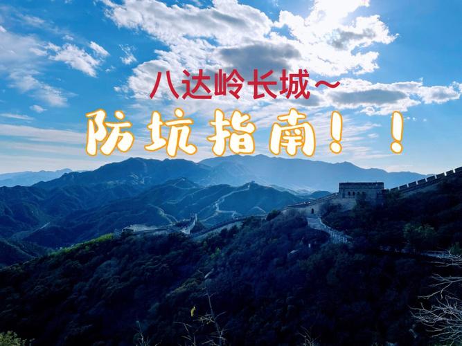 八达岭开车是到哪个门?到八达岭长城高速收费-图2 八达岭开车是到哪个门?到八达岭长城高速收费-图2