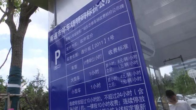 南通附院哪个门进去好停车？车位管理费收费标准 南通
