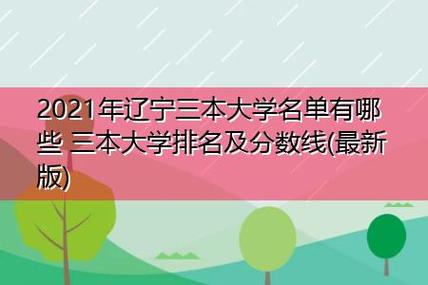 沈阳的三本院校有那些?沈阳389票价收费标准-图2 沈阳的三本院校有那些?沈阳389票价收费标准-图2