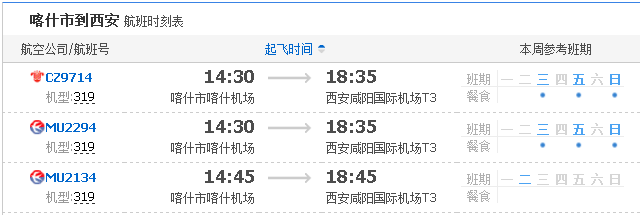 西安到喀什的机票多少钱?喀什开往西安新疆段收费-图3 西安到喀什的机票多少钱?喀什开往西安新疆段收费-图3