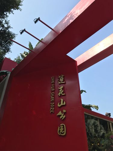 长春莲花山公园门票多少一张?深圳莲花山公园收费-图2 长春莲花山公园门票多少一张?深圳莲花山公园收费-图2