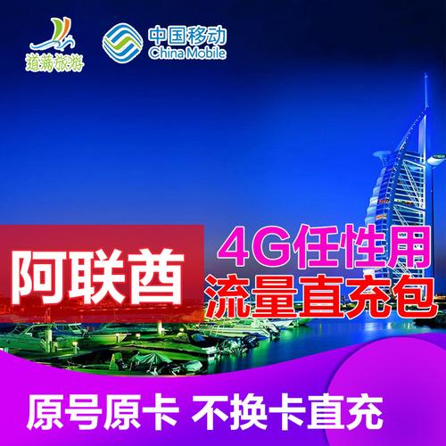 迪拜移动漫游流量费？中国移动电话收费标准 阿联酋