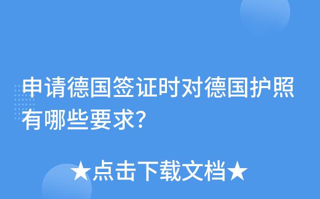 德国旅游签证办理条件?德国签证收费吗-图2 德国旅游签证办理条件?德国签证收费吗-图2