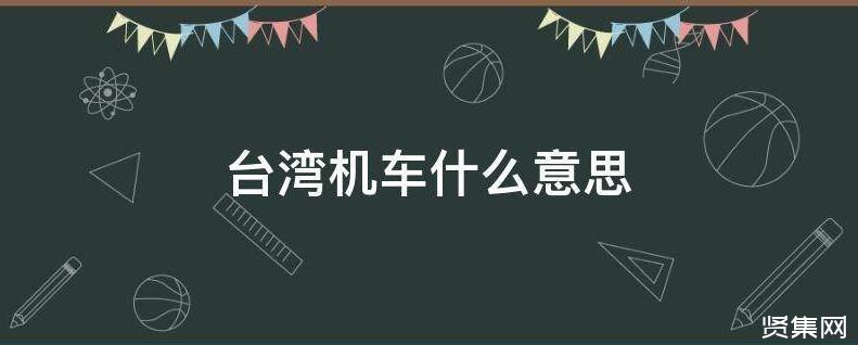 台湾话里面“机车”是什么意思？台湾停车收费