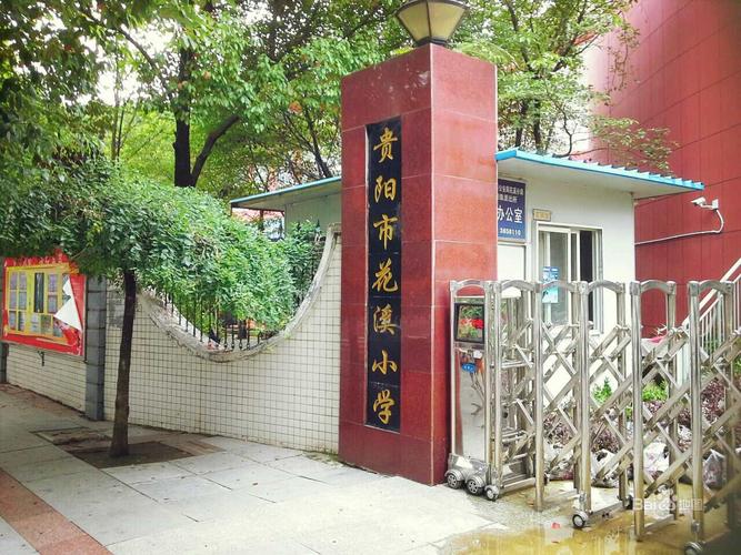 贵阳私立小学排名前十学校学费?贵阳市花溪公园收费多少-图2 贵阳私立小学排名前十学校学费?贵阳市花溪公园收费多少-图2
